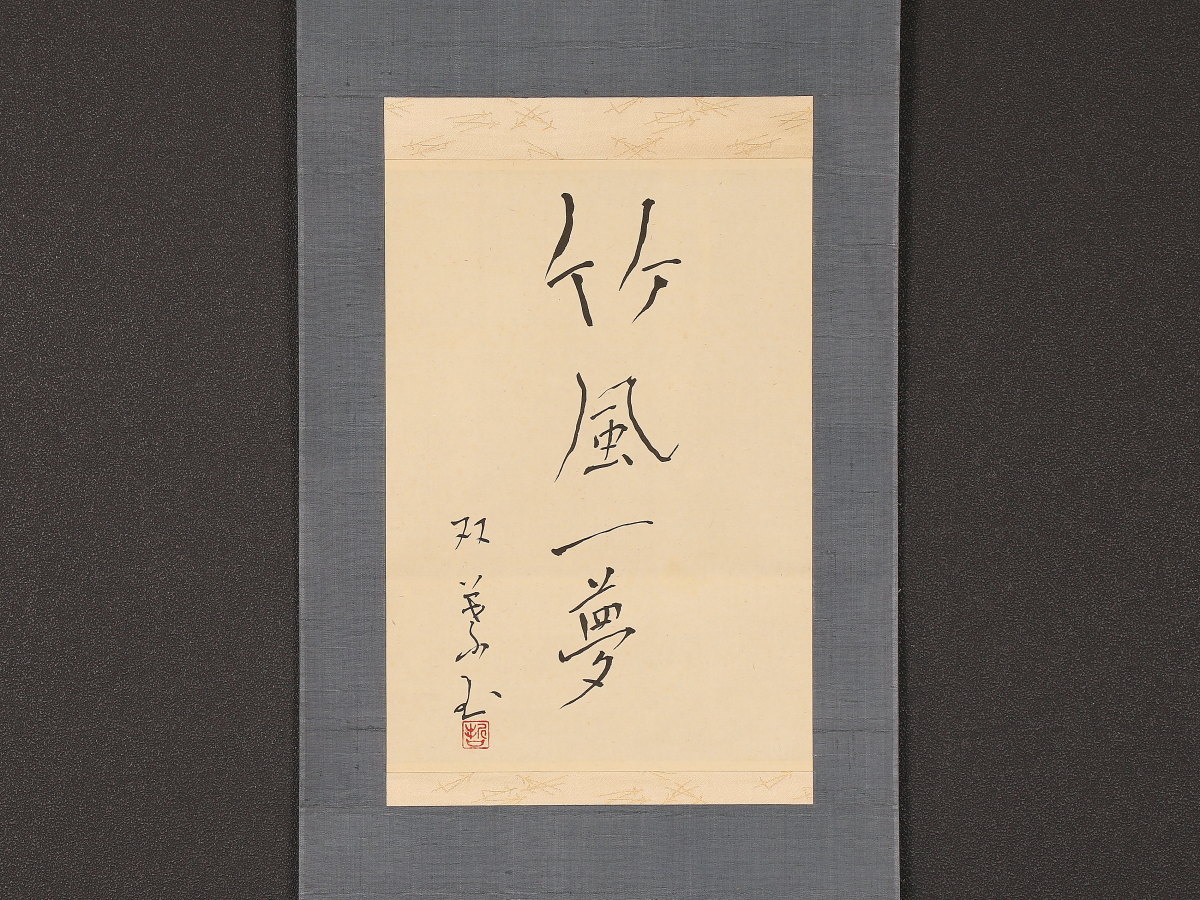 芸】楢崎通元（書）茶掛け 曹洞宗大本山永平寺元住職 古美術 肉筆紙本
