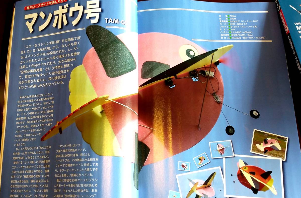 ＴＡＭ－０5号機（空飛ぶマンボウ君）　販売は画像３に写っているキットです。（完成機販売ではありません）