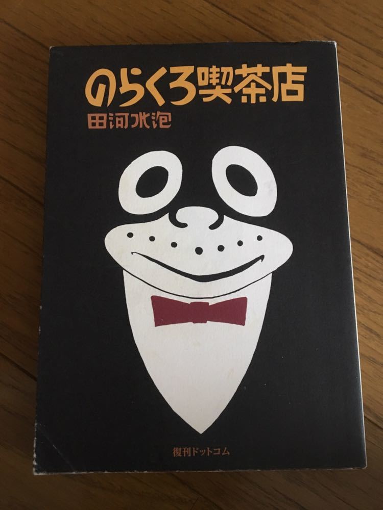 【人気セール，本物保証】 のらくろ 喫茶店 カラー復刻版 田河水泡 復刊ドットコム(漫画、コミック)｜売買されたオークション情報、yahooの商品情報をアーカイブ公開 - オークファン その他