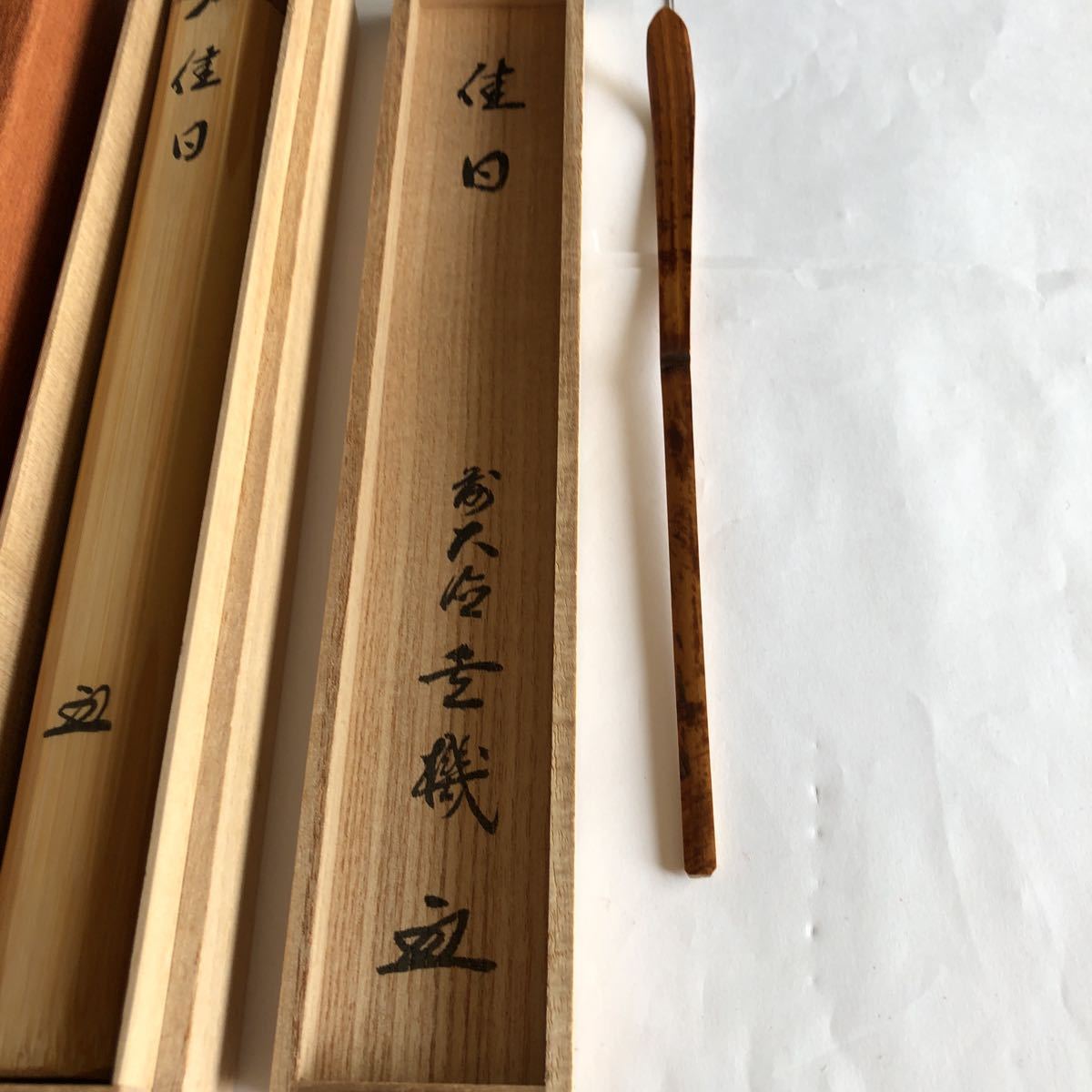 大徳寺 見龍山 妙湛寺 松涛玄機『佳日』茶道具 茶杓