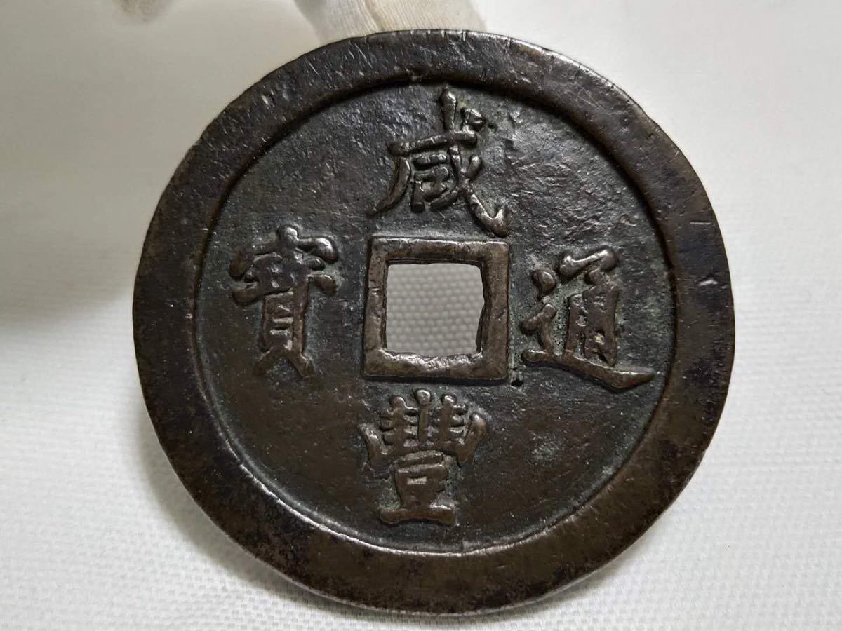 中国古銭 咸豊通宝 穴銭 古銭 一百 背一百 當百 183g サイズ