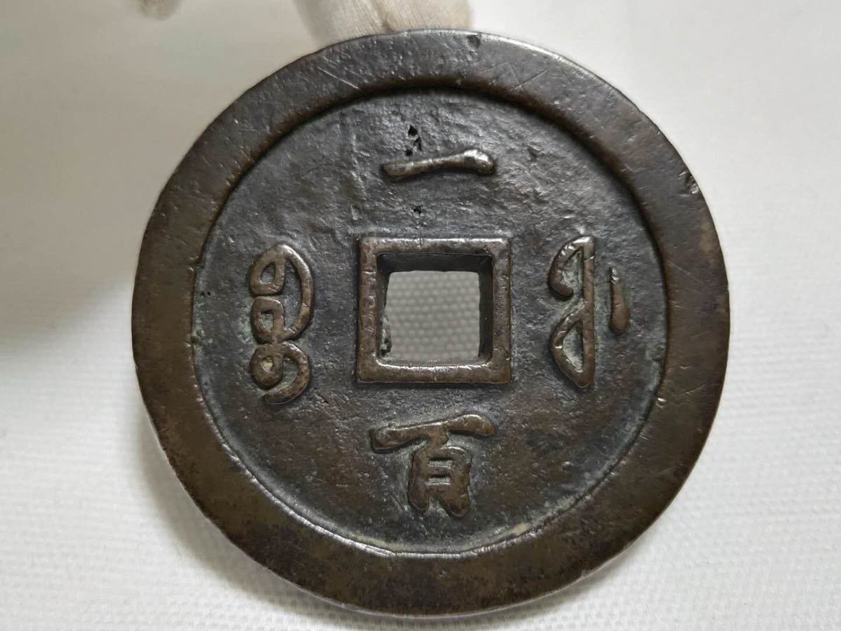 中国古銭 咸豊通宝 穴銭 古銭 一百 背一百 當百 183g サイズ