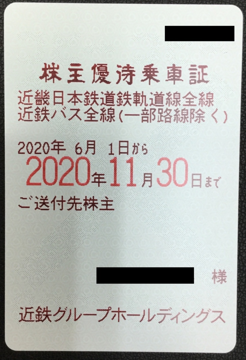 格安，大人気 大黒屋 あり 近畿日本鉄道 近鉄 株主優待乗車証 定期型 電車 バス全線 有効期限：2020年11月30日(乗車券)｜売買されたオークション情報、yahooの商品情報をアーカイブ公開 - オークファン 乗車券