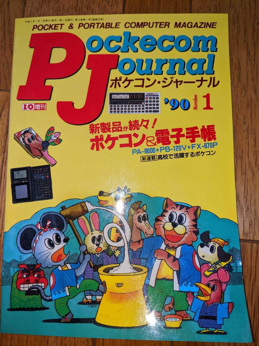 ポケコンジャーナル 1990年1月号 工学社 ポケコンジャーナル 1990年1月号 工学社