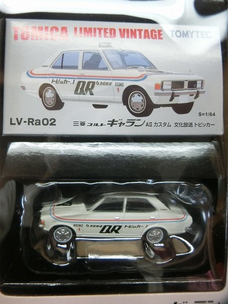 昭和のラジオデイズ | トミカリミテッドヴィンテージ tomica VINTAGE