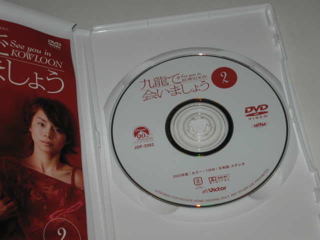 DVD『九龍で会いましょう』全4巻セット/難あり/石田ゆり子/河村隆一