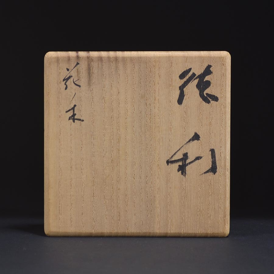 いい楽 特別出品 小山冨士夫 種子島徳利 共箱付の入札履歴 - 入札者の順位