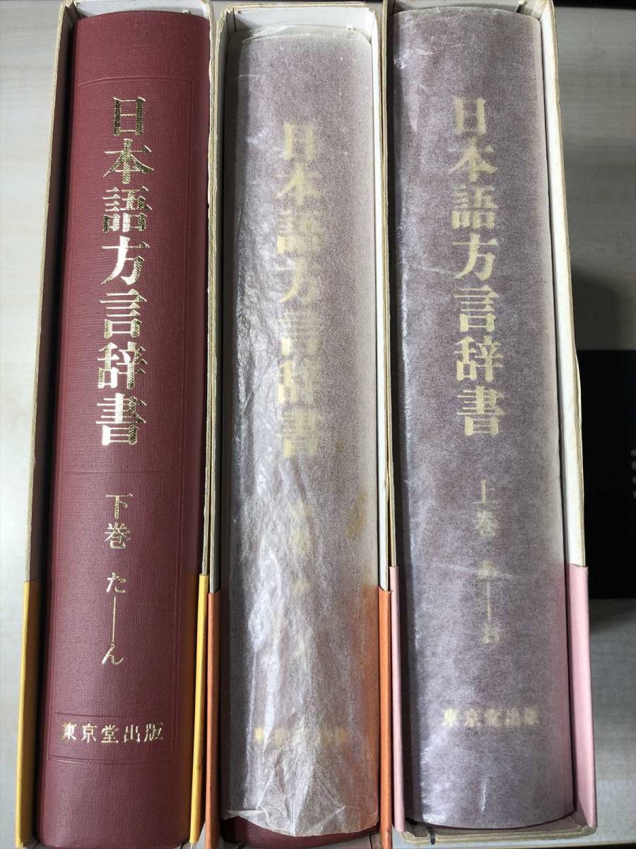 日本語方言辞書 上・中・下 3冊 藤原与一 東京堂出版 【公式通販】