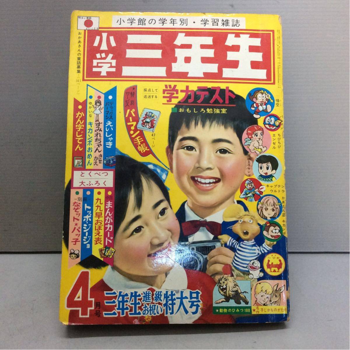 定番，豊富な N10-23 当時物/難有 小学三年生 1967年4月号 パーマン/ちびちびエンゼル/オバケのQ太郎/かあさん星／トッポジージョなど(児童コミック誌)｜売買されたオークション情報、yahooの商品情報をアー 児童コミック誌
