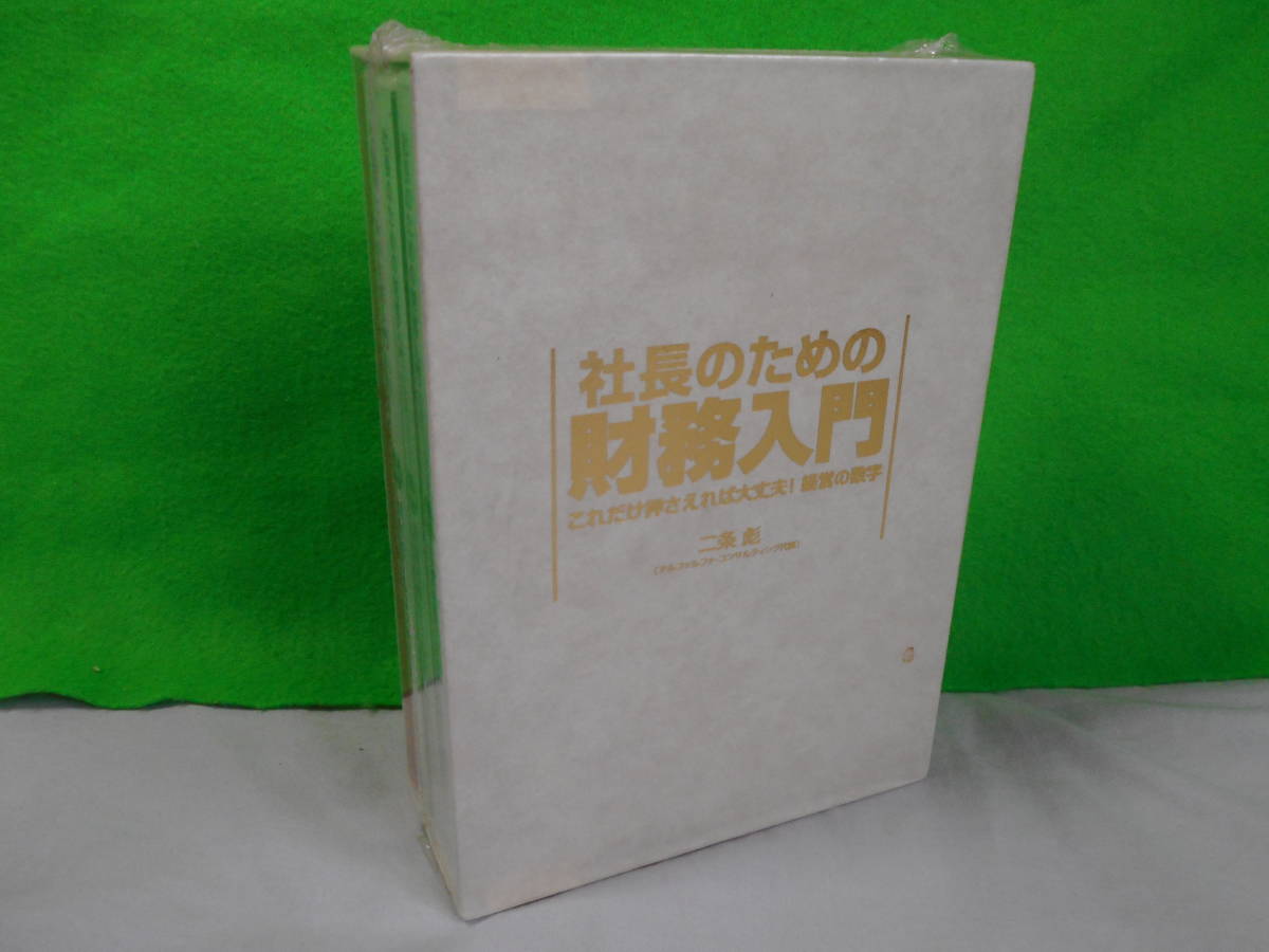 二条 彪 CDテキスト 社長のための財務入門~これだけ押さえれば大丈夫