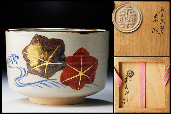 評判良い 【古美味】十六代永楽善五郎(即全)造 乾山写紅葉茶碗 茶道具