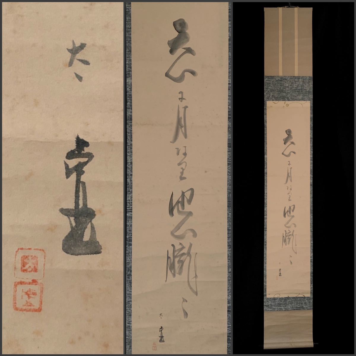 掛け軸 前大徳 福聚院 佐藤朴堂 書 『 和敬 』紙本 希少 茶道具 掛軸 美品