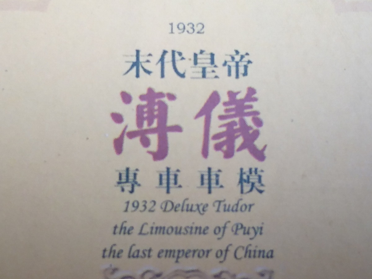 溥儀 Y6-100 ☆1932 赤色 1000台限定 ラストエンペラー リムジン 
