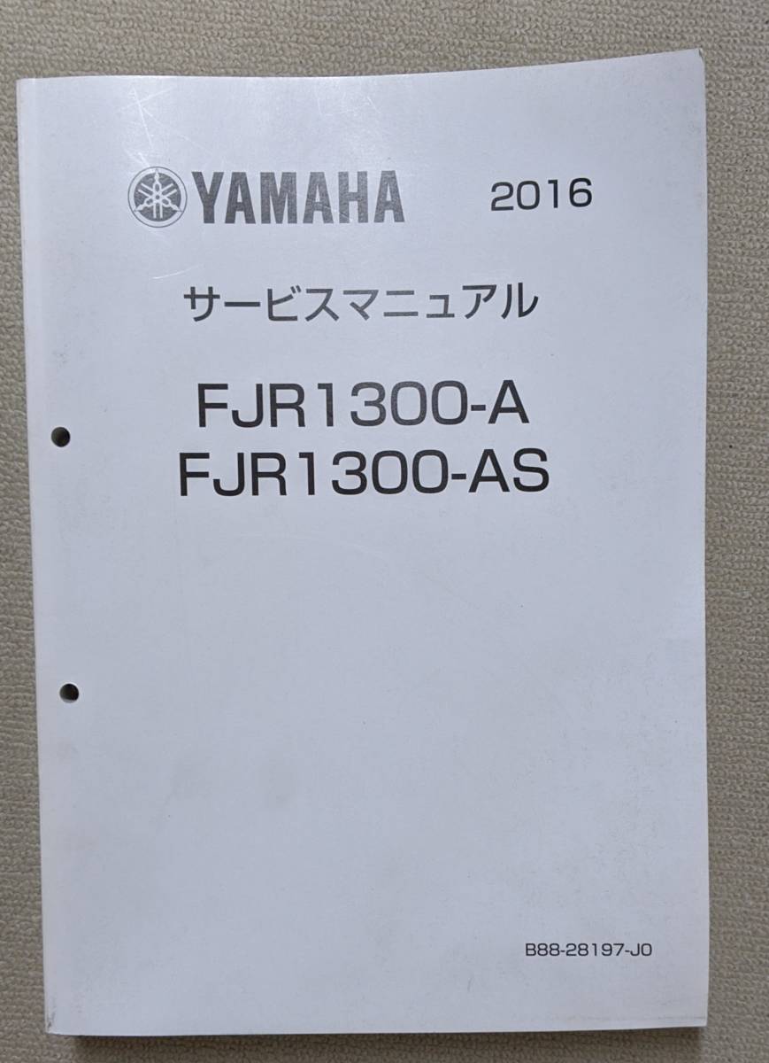 YAMAHA FJR1300 A AS 2016 サービスマニュアル FJR1300AS/A 2016 サービスマニュアル 【公式通販】