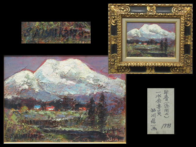 西川信一 「早春 浅間山」油彩画 4号 真作保証 師田崎広助 優品 【公式