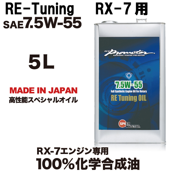 【定番，本物保証】 スピードマスター RE-TUNING ロータリーエンジンオイル7.5w-55 5L SPEEDMASTER RX-7用 FD3S(エンジンオイル)｜売買されたオークション情報、yahooの商品情報をアーカイブ公開 - オークファン エンジンオイル