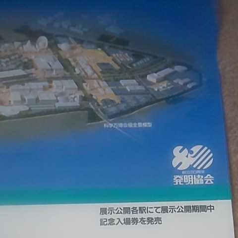 国鉄ポスター 科学万博つくば85 サイエンストレインエキスポ号 岡山駅
