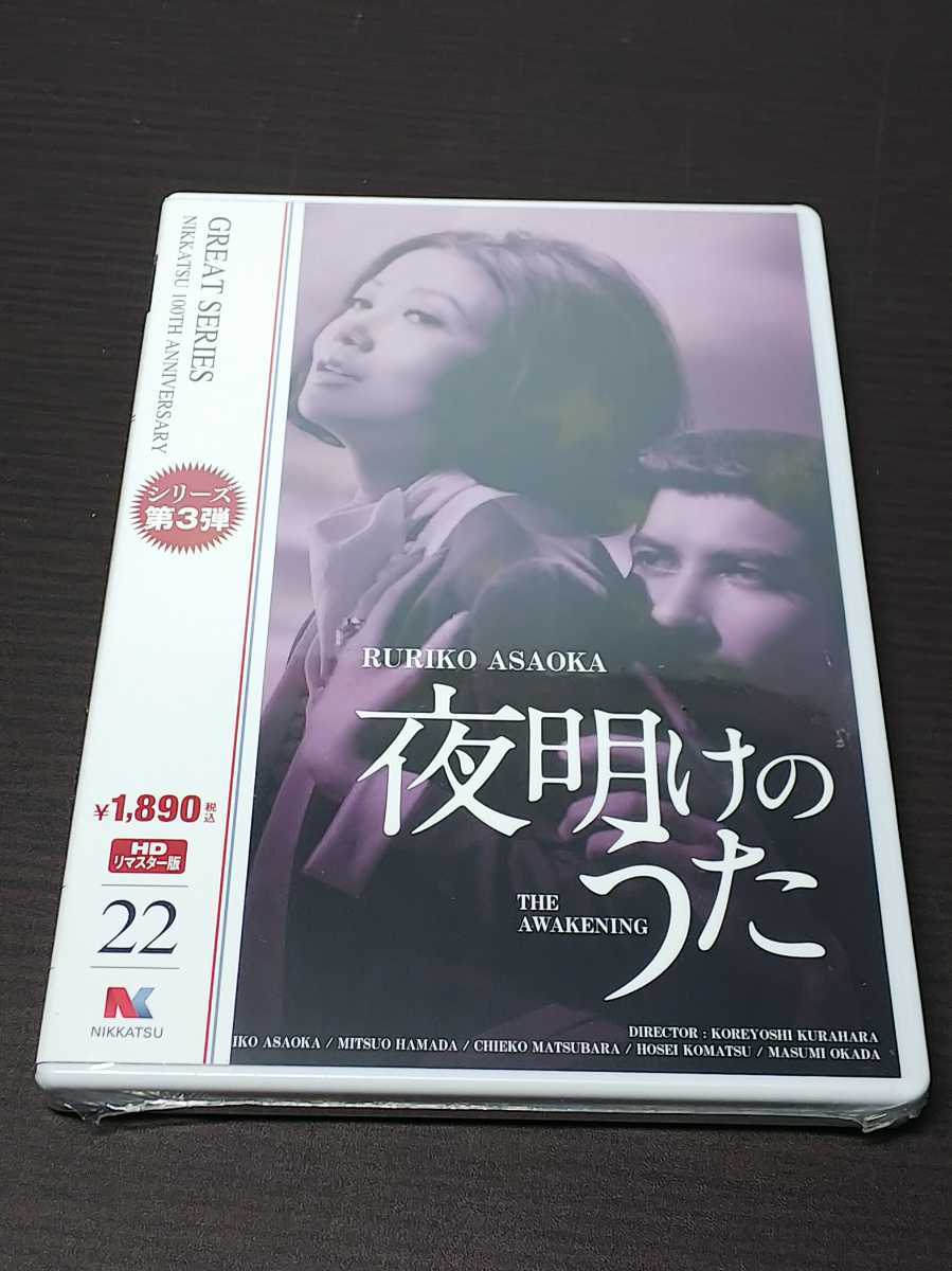 セル版 DVD 未開封 夜明けのうた HDリマスター版 / bd381_1