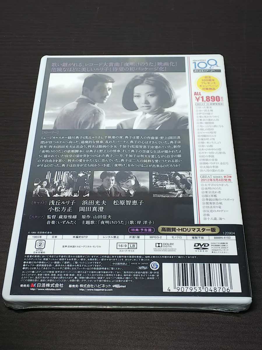 セル版 DVD 未開封 夜明けのうた HDリマスター版 / bd381_2