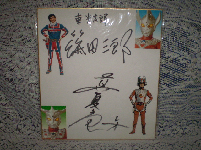 ☆ウルトラマン 篠田三郎(タロウ) 真夏竜(レオ) 俳優／歌手 寄せ書き
