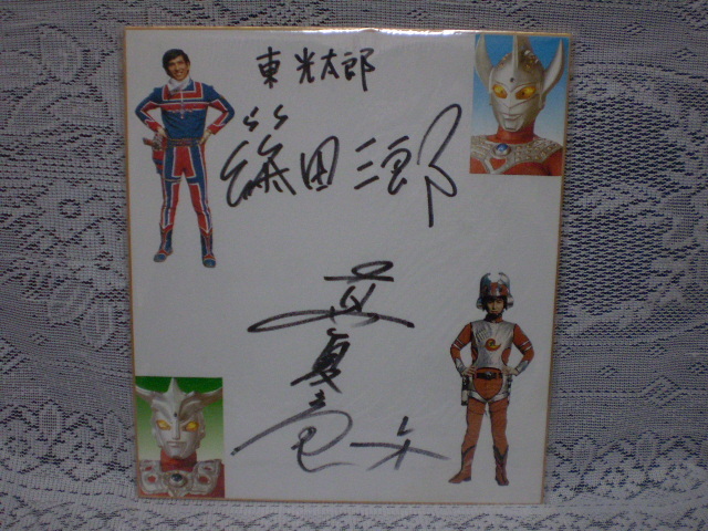 ☆ウルトラマン 篠田三郎(タロウ) 真夏竜(レオ) 俳優／歌手 寄せ書き