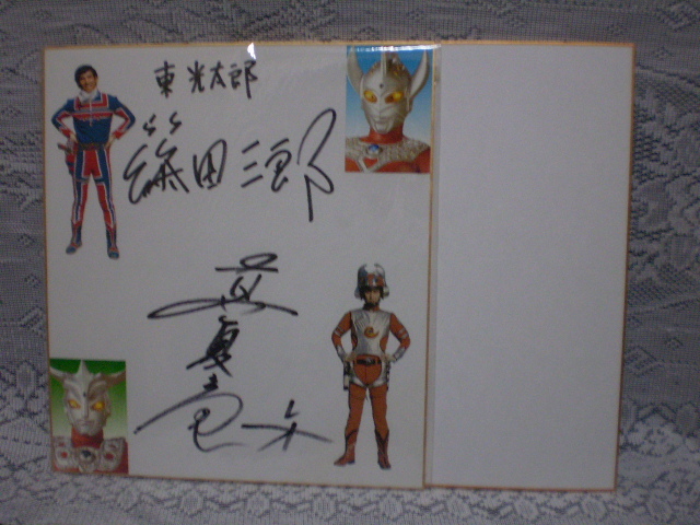 ☆ウルトラマン 篠田三郎(タロウ) 真夏竜(レオ) 俳優／歌手 寄せ書き