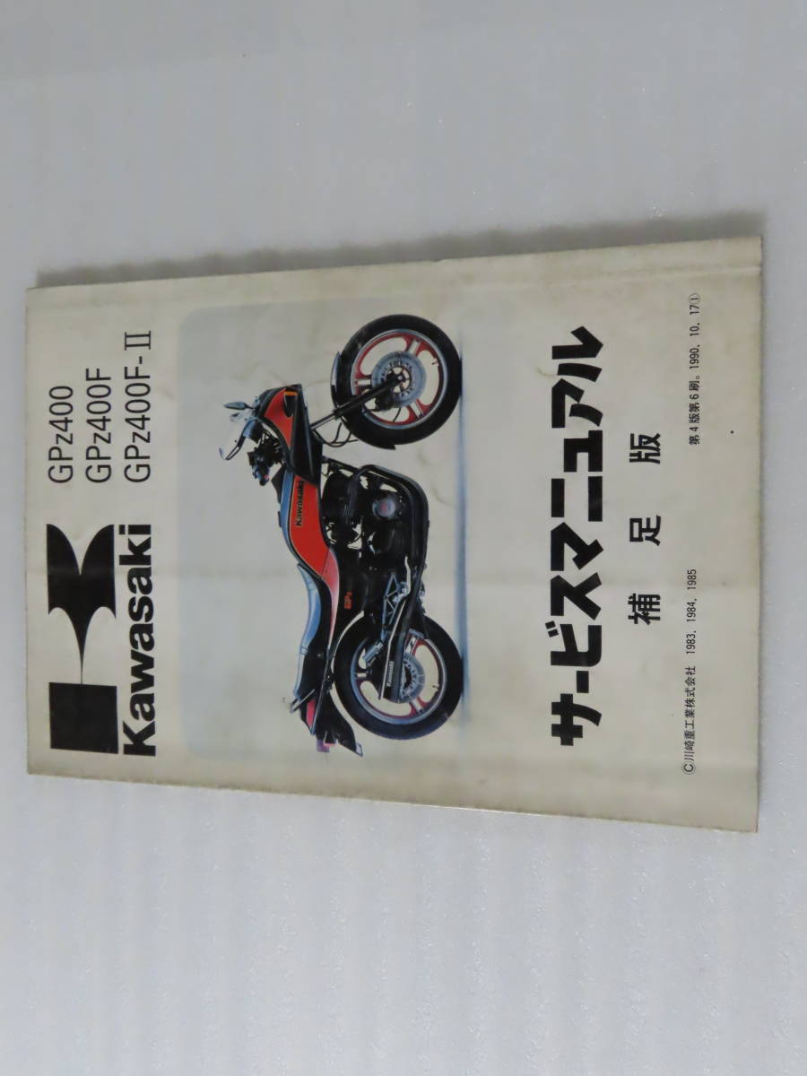 GPZ400 GPZ400F GPZ400F-Ⅱ サービスマニュアル