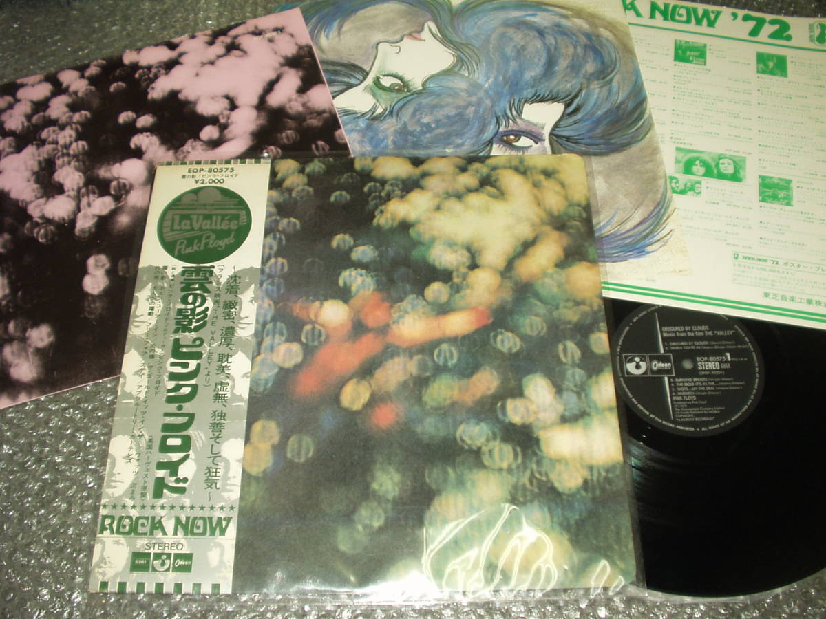 ピンクフロイド/雲の影//帯付/補充注文票付/EOP-80575/美品！ LP☆ピンク・フロイド/PINK FLOYD「雲の影 / OBSCURED BY CLOUDS