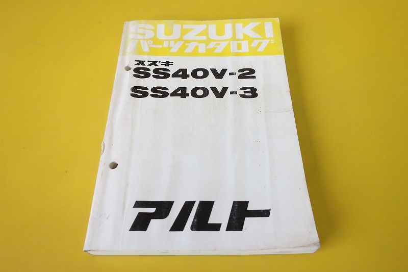 即決！アルト//パーツリスト/SS40V-2/3/MS/B/C/CL/QC/QCL/ZC/G/QG/ALTO