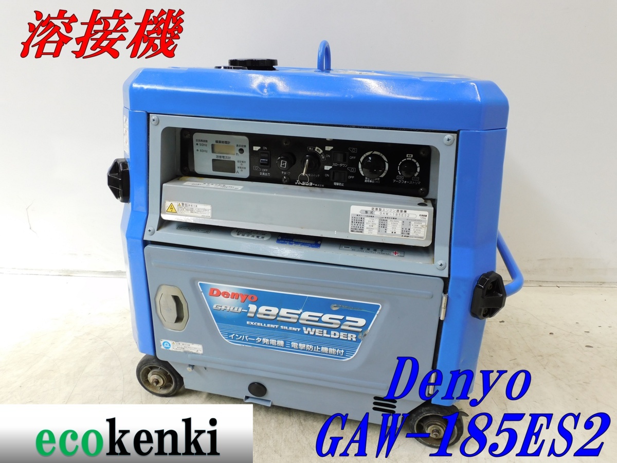 人気，お買い得 ☆1000円スタート売切り！デンヨー 溶接機 GAW-185ES2 