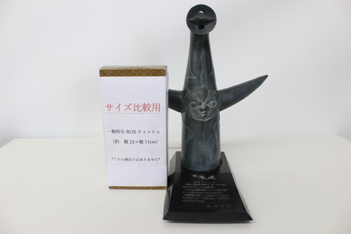 太陽の塔 岡本太郎 ブロンズ像 日本万国博覧会 EXPO 0 オブジェ 1円