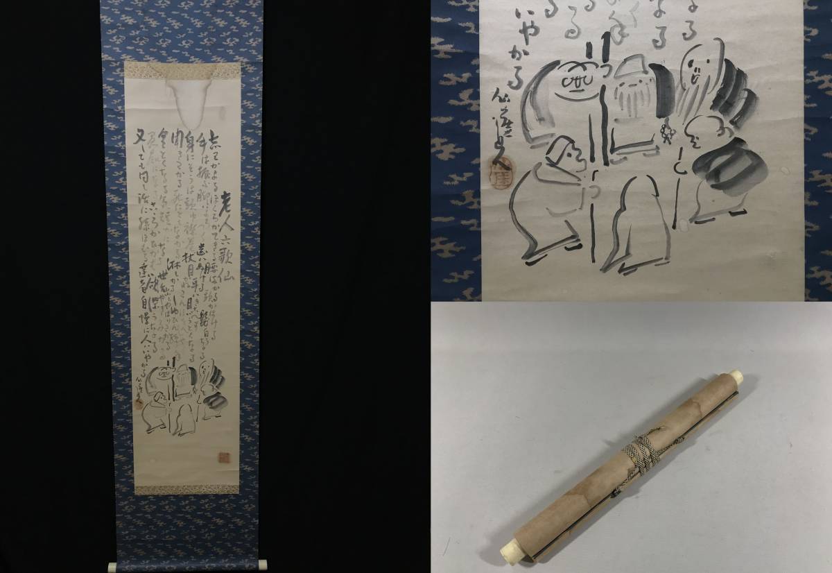 掛軸 仙厓 老人六歌仙 紙本 シミあり 模写
