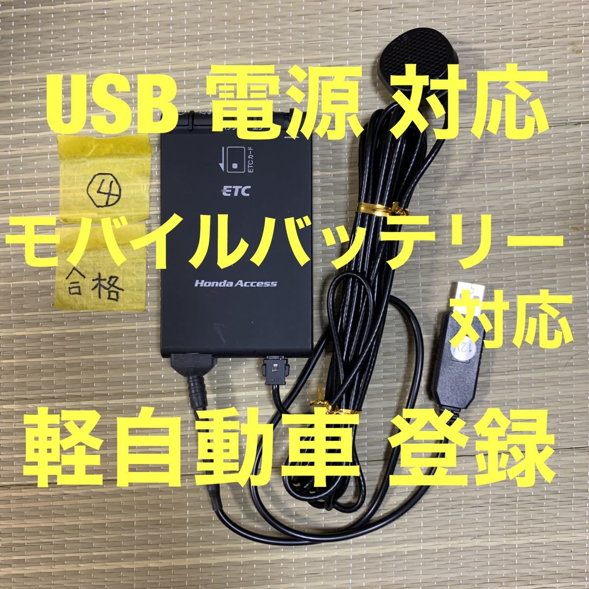 USB接続 軽自動車登録済み自主運用 軽自動車登録 ETC車載器 ETC車載器