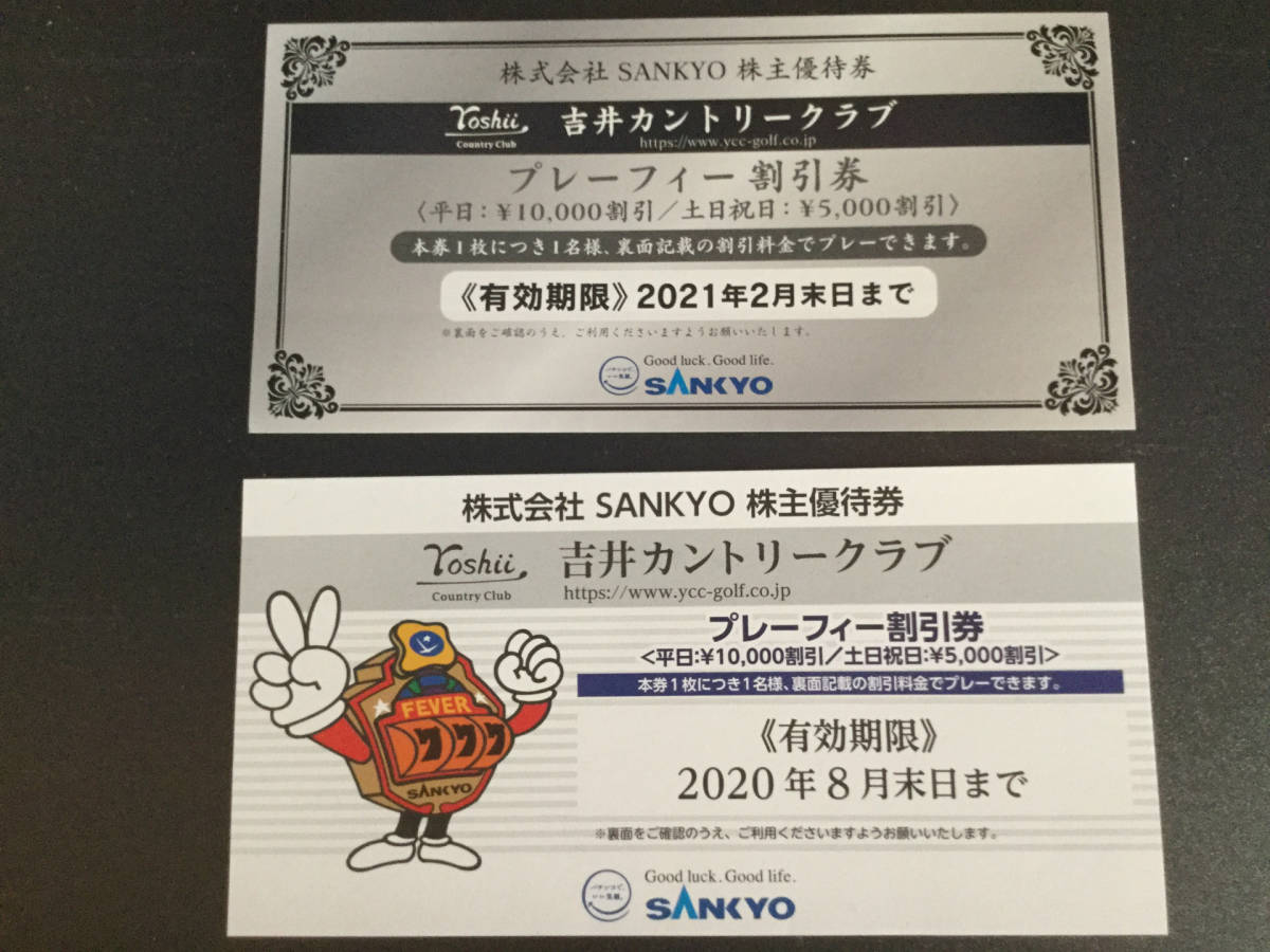 最安値，セール SANKYO 株主優待券 吉井カントリークラブ プレーフィー割引券 有効期限 2020年8月末日ま 2021年2月末日ま(ゴルフ場)｜売買されたオークション情報、yahooの商品情報をアーカイブ公開 - オークフ ゴルフ場