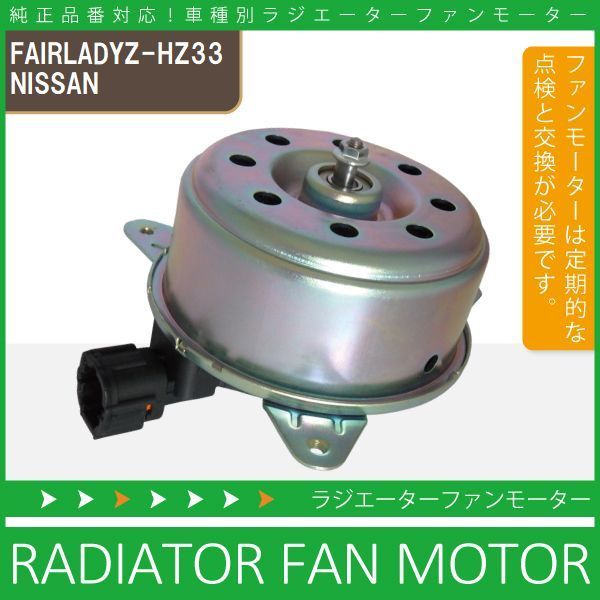 日産 フェアレディZ ラジエーター 電動ファンモーター HZ33 Z33