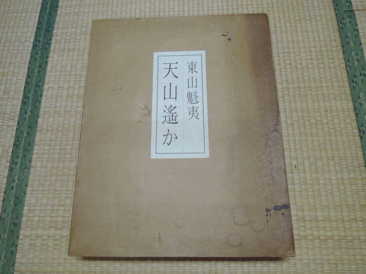 東山魁夷 日本経済新聞社 美品 画集 天山遙か 24枚 レア -
