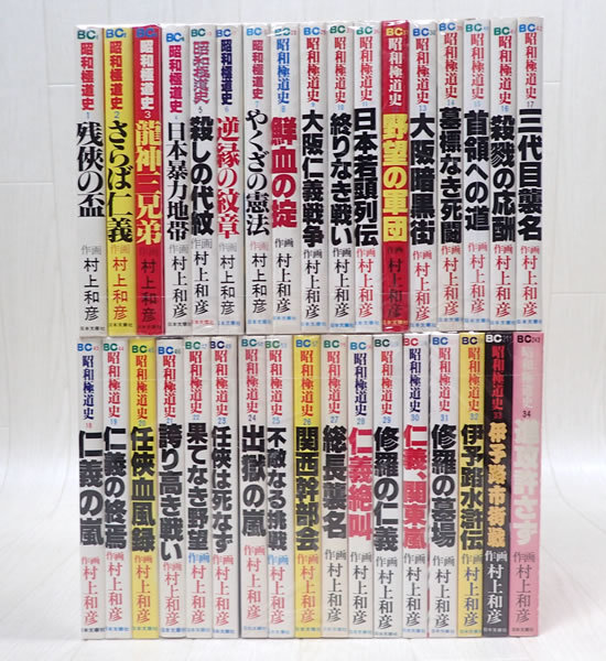 コミックセット　昭和極道史　全34巻完結　村上 和彦　　ジャンク 昭和極道史 村上和彦 日本文華社 全34巻+平成編 全11