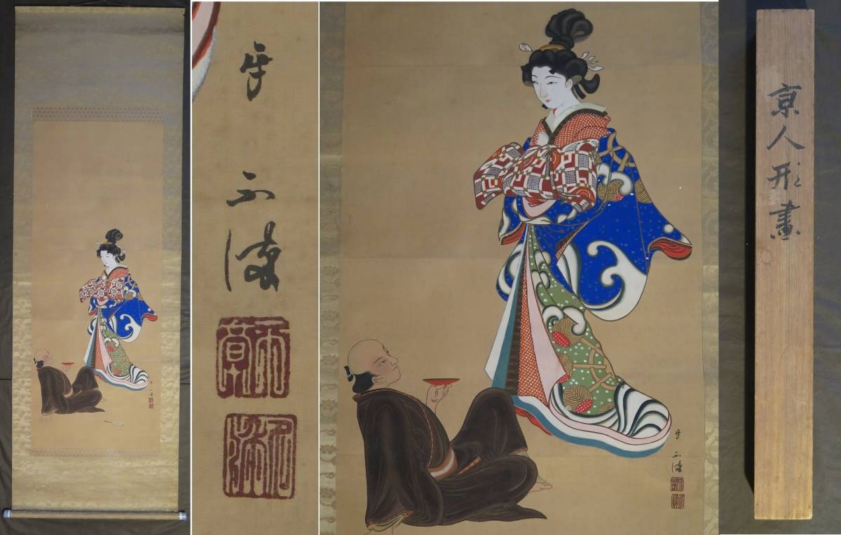  不染 筆 京人形畫 掛軸〔絹本肉筆〕共箱 / 京都 美人画 浮世絵 人物画 掛け軸(掛軸)｜売買されたオークション情報、yahooの商品情報をアーカイブ公開 - オークファン 掛軸