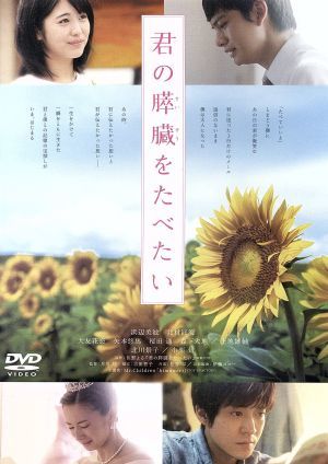 君の膵臓をたべたい 通常版 浜辺美波 北村匠海 大友花恋 月川翔 監督 住野よる 原作 ドラマ 売買されたオークション情報 Yahooの商品情報をアーカイブ公開 オークファン Aucfan Com