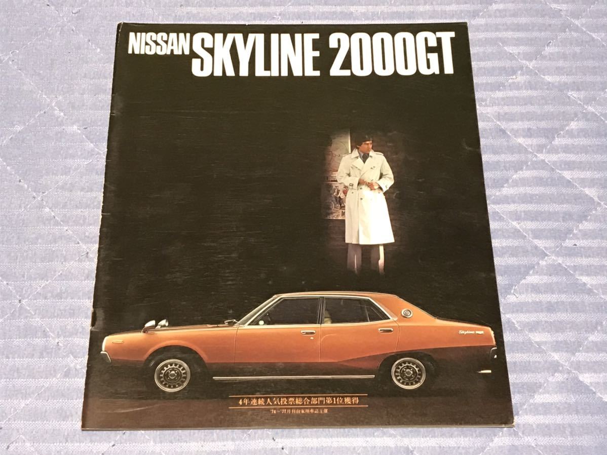 驚きの破格値，2026 旧車カタログ 昭和52年 日産スカイライン2000GT GC111系 ケンメリ最終版(スカイライン)｜売買されたオークション情報、yahooの商品情報をアーカイブ公開 - オークファン スカイライン