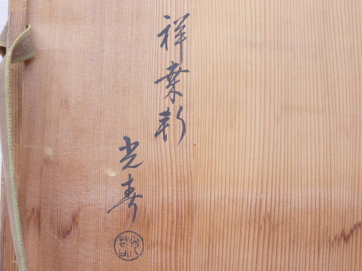 玄々斎好み 寒雲卓 寒雲棚 光寿作 共箱入り お茶会 野点 お茶時 木目の