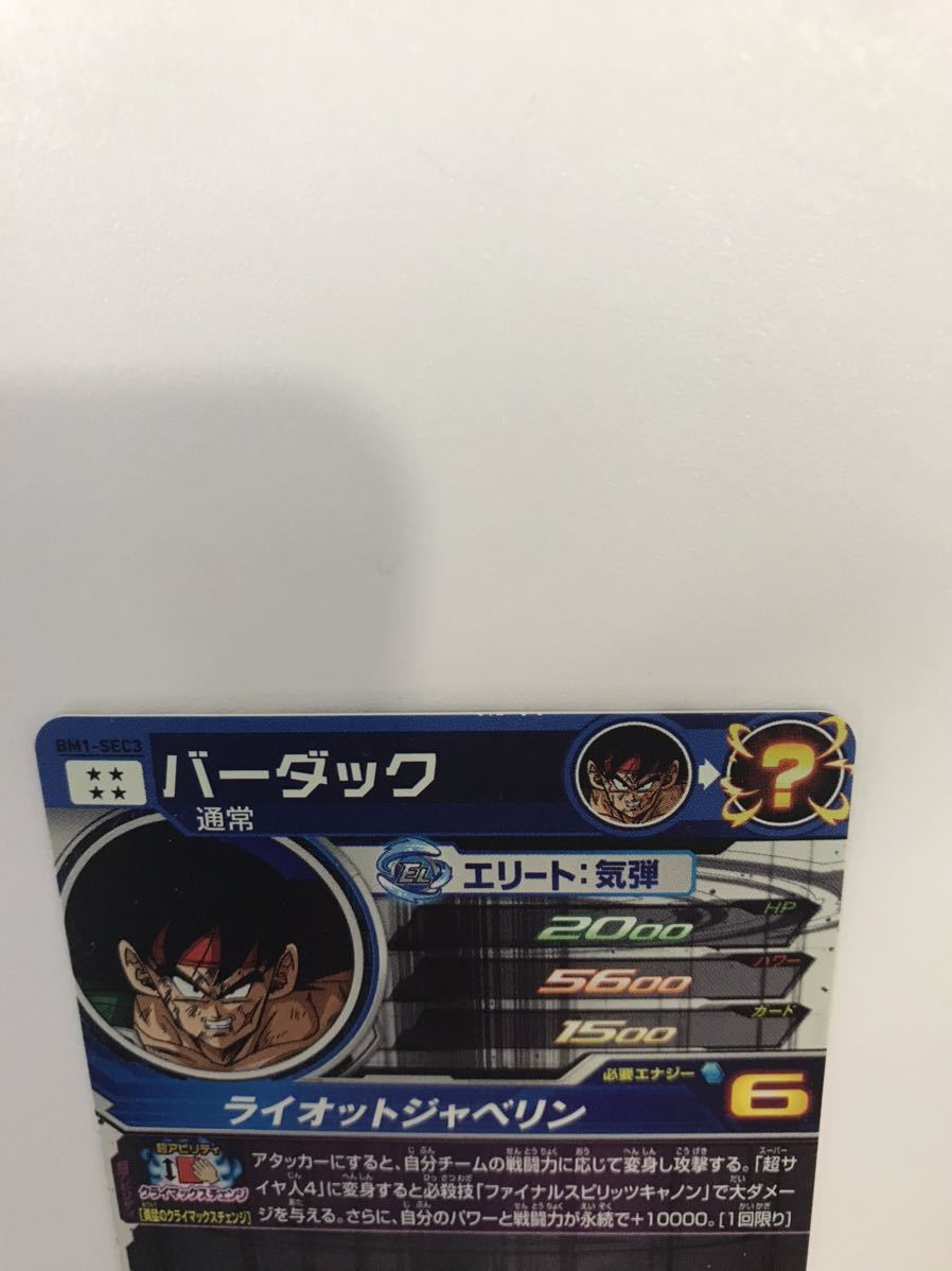 スーパードラゴンボールヒーローズ バーダック BM1-SEC3 SDBH