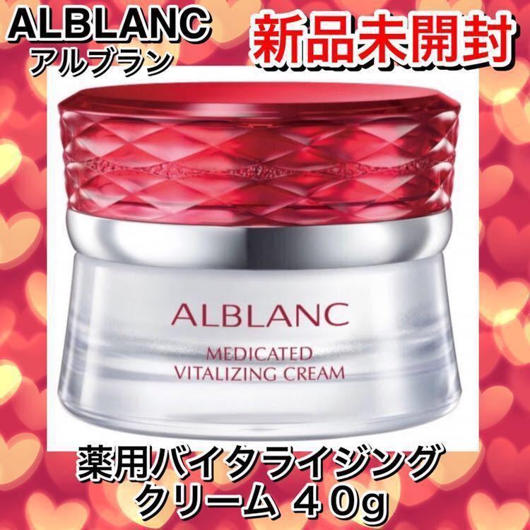 ソフィーナ アルブラン薬用バイタライジングクリーム 40g☆新品箱