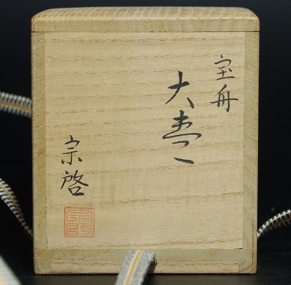 茶道具 塗師 共箱 - Yahoo!オークション 中村宗哲 宗哲 塗茶箱 茶箱