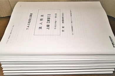 法人税法 TAC 上級演習 2020最新 TAC税理士講座 法人税法 上級演習 完全版