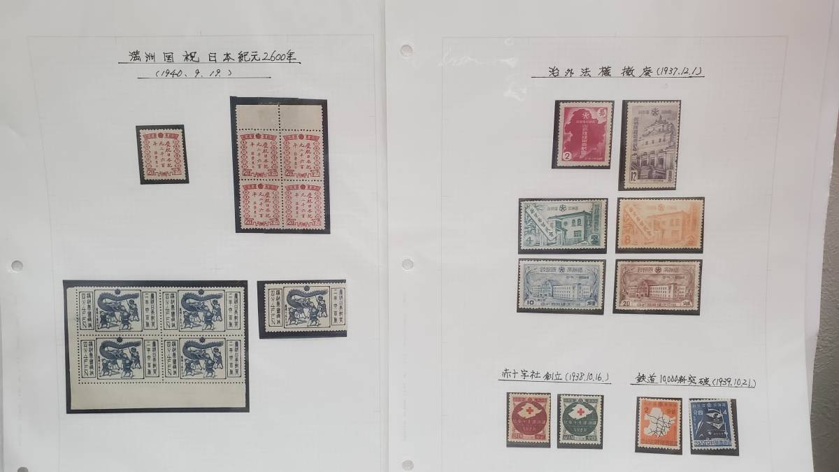満州国記念切手 治外法権切手 おまとめ