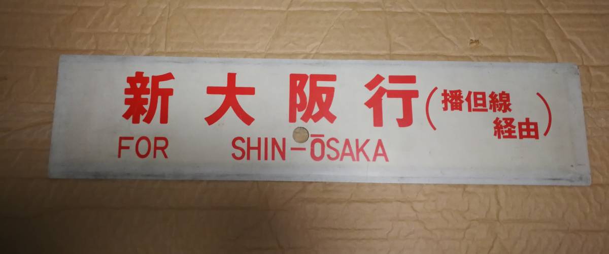 特急サボ 表：倉吉行 裏：新大阪行 | 準急 国鉄⁄サボ 大阪駅