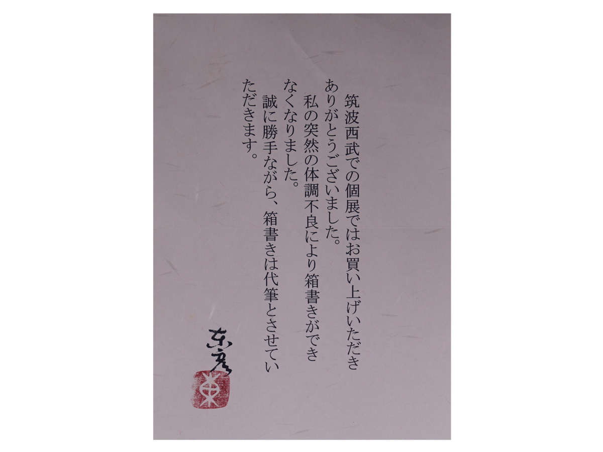 ∇花∇人気陶芸家【伊藤東彦】西武個展出品作 布目蓮文大花瓶 陽子夫人