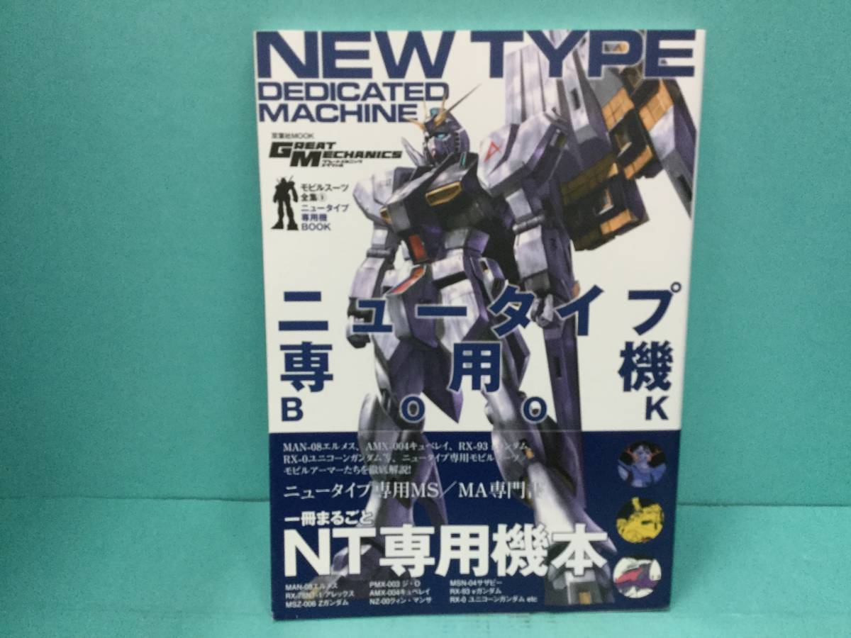 Yn0630 13 03 モビルスーツ全集9 ニュータイプ専用機book グレートメカニック スペシャル 模型 プラモデル ラジコン 売買されたオークション情報 Yahooの商品情報をアーカイブ公開 オークファン Aucfan Com