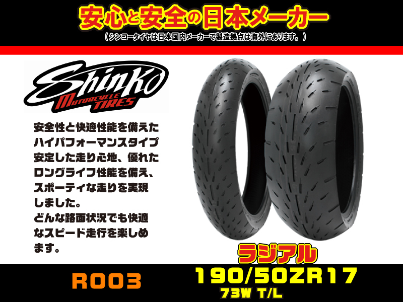 NEW○日本☆シンコー SHINKO☆R003☆190/50-ZR17○リア/ラジアル